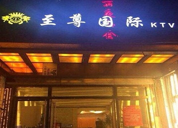 瑞安哪个KTV少爷男模妹子服务好-至尊国际KTV消费价格服务点评