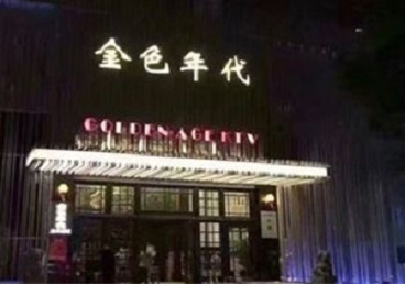 瑞安KTV陪唱男公关哪家最便宜-金色年代KTV便宜消费点评